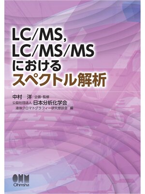cover image of LC/MS、LC/MS/MSにおけるスペクトル解析